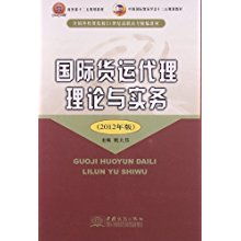 全國外貿(mào)院校高職高專教材《國際貨運(yùn)代理理論與實(shí)務(wù)》與貿(mào)易代理的融合實(shí)踐